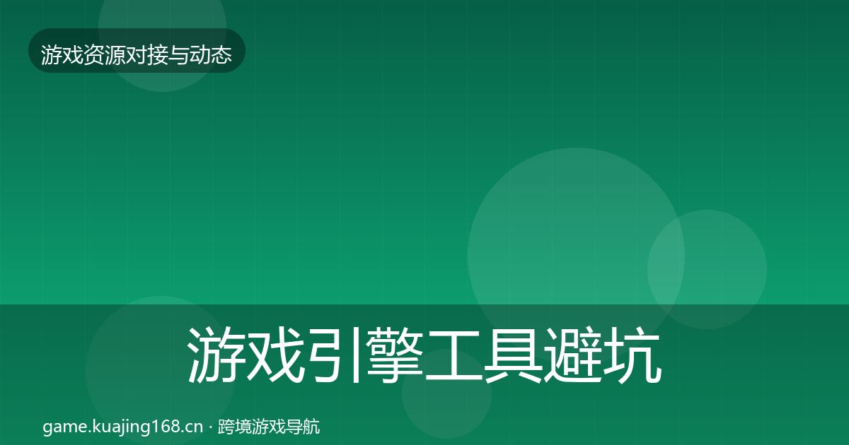 游戏引擎工具避坑指南全指南：官方