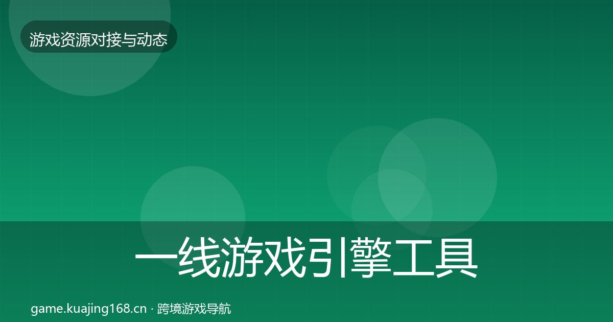一线游戏引擎工具避坑指南