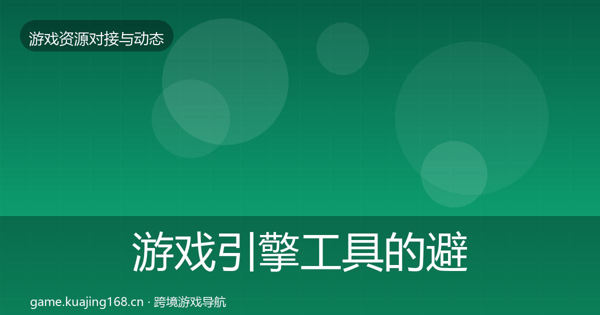游戏引擎工具的避坑指南（一线）