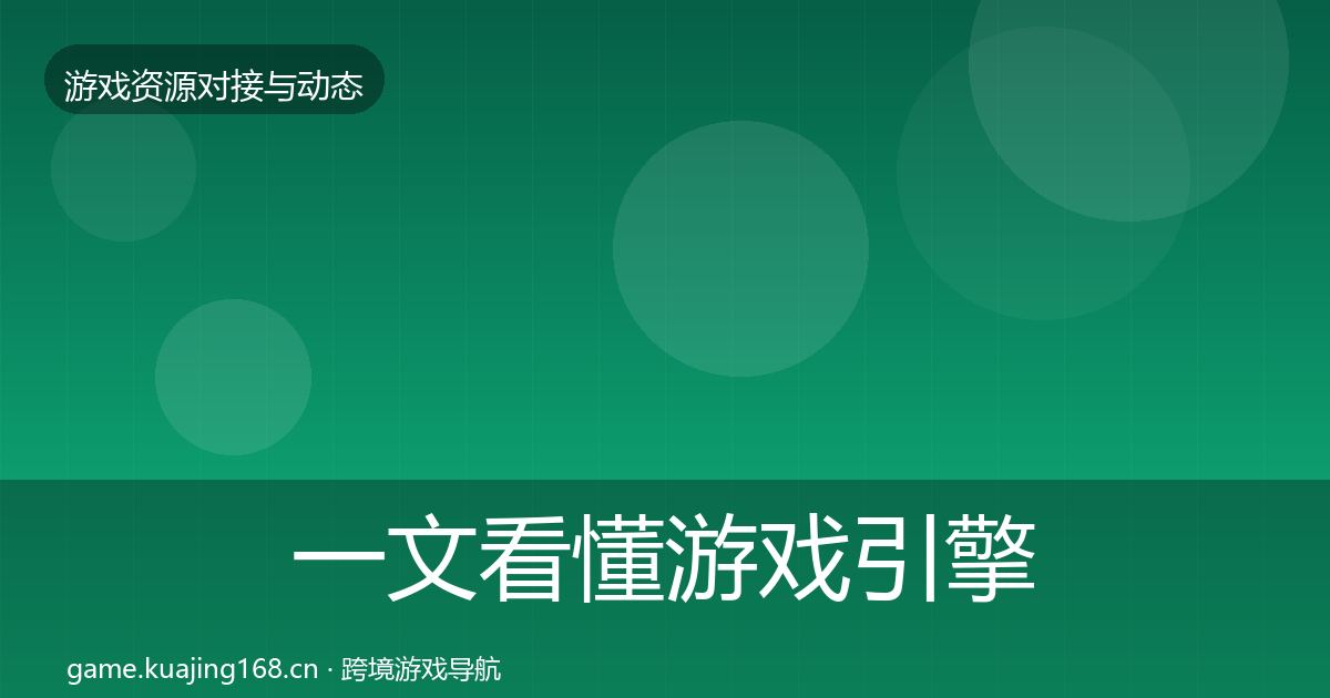 一文看懂游戏引擎工具避坑指南｜一线