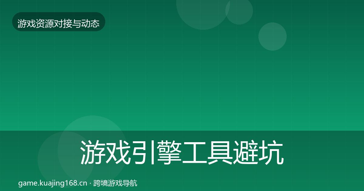 游戏引擎工具避坑指南全指南:一线