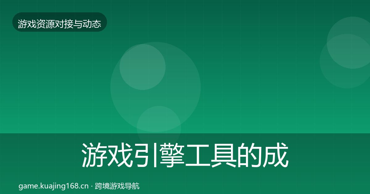 游戏引擎工具的成本结构分析（2026年）