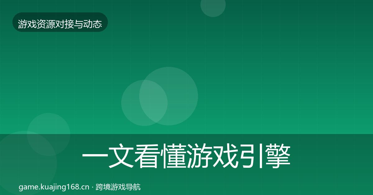 一文看懂游戏引擎工具成本结构分析｜2026年