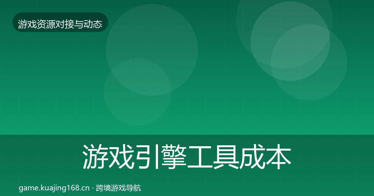 游戏引擎工具成本结构分析全指南：2026年