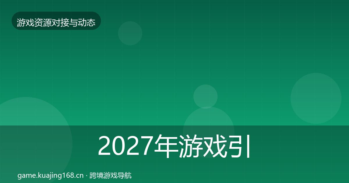 2027年游戏引擎工具成本结构分析