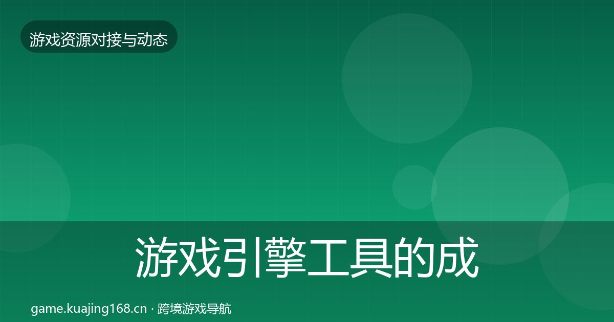 游戏引擎工具的成本结构分析（2027年）