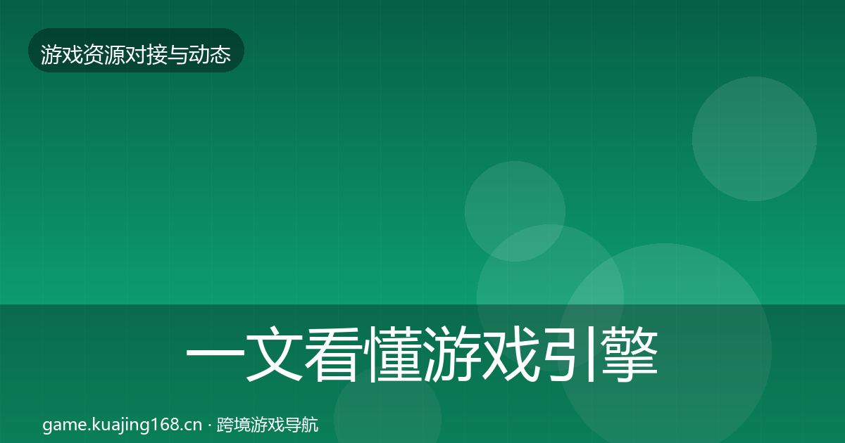 一文看懂游戏引擎工具成本结构分析｜2027年