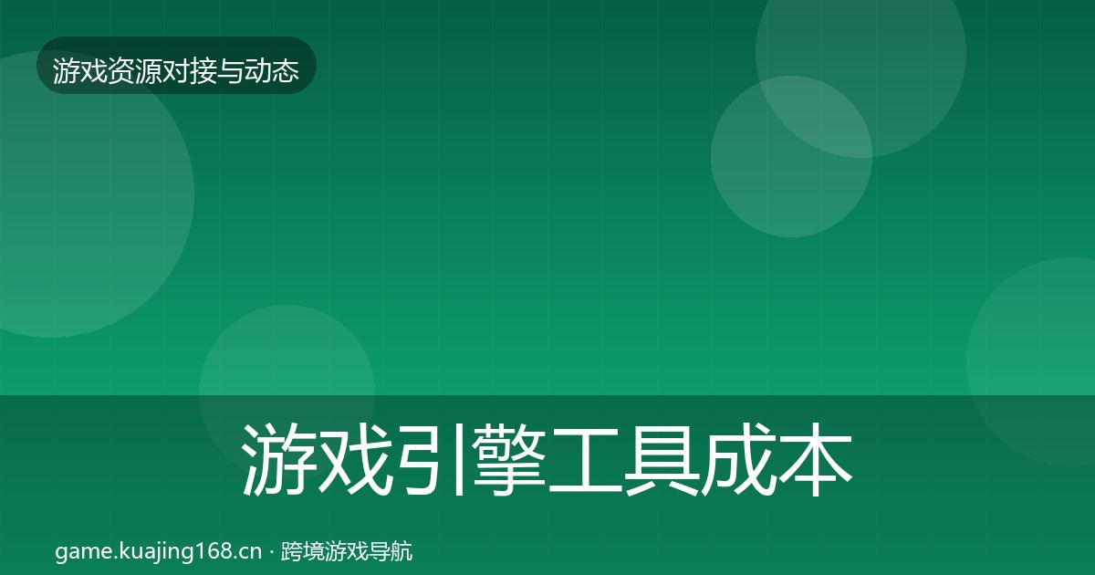 游戏引擎工具成本结构分析全指南：2027年