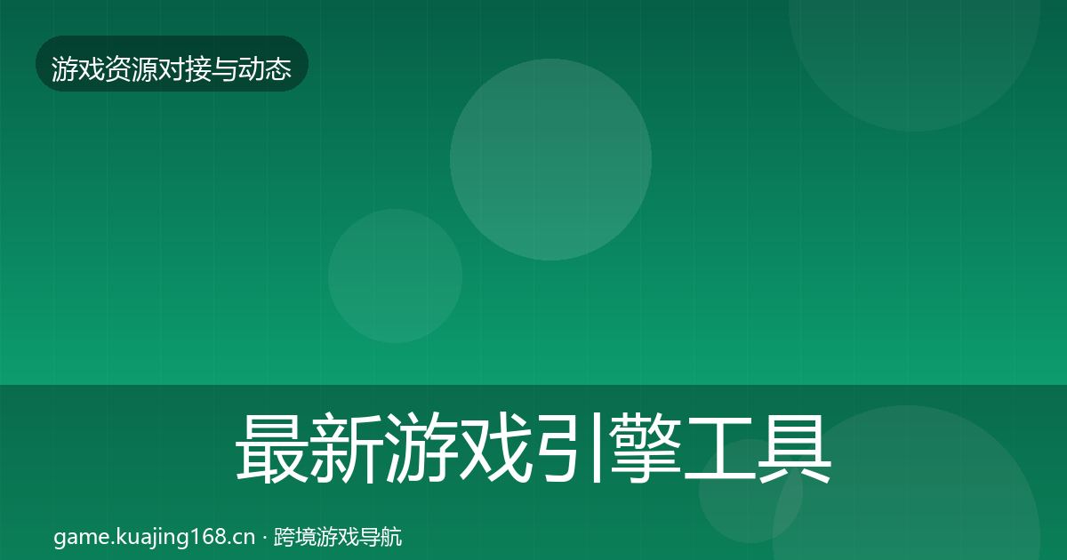最新游戏引擎工具成本结构分析