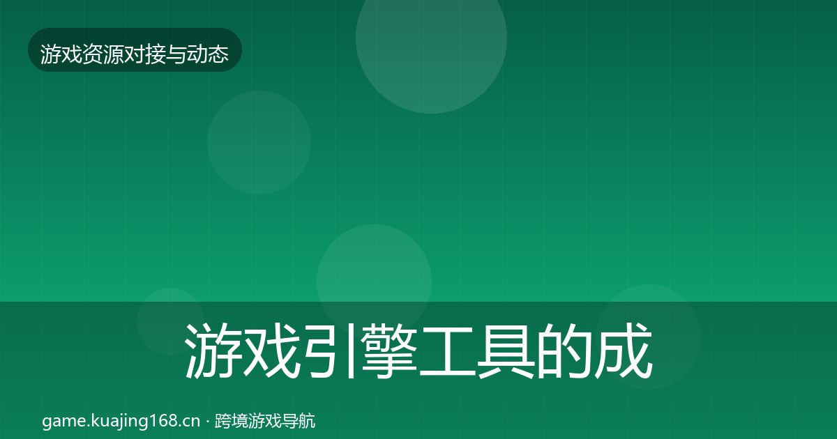 游戏引擎工具的成本结构分析（最新）