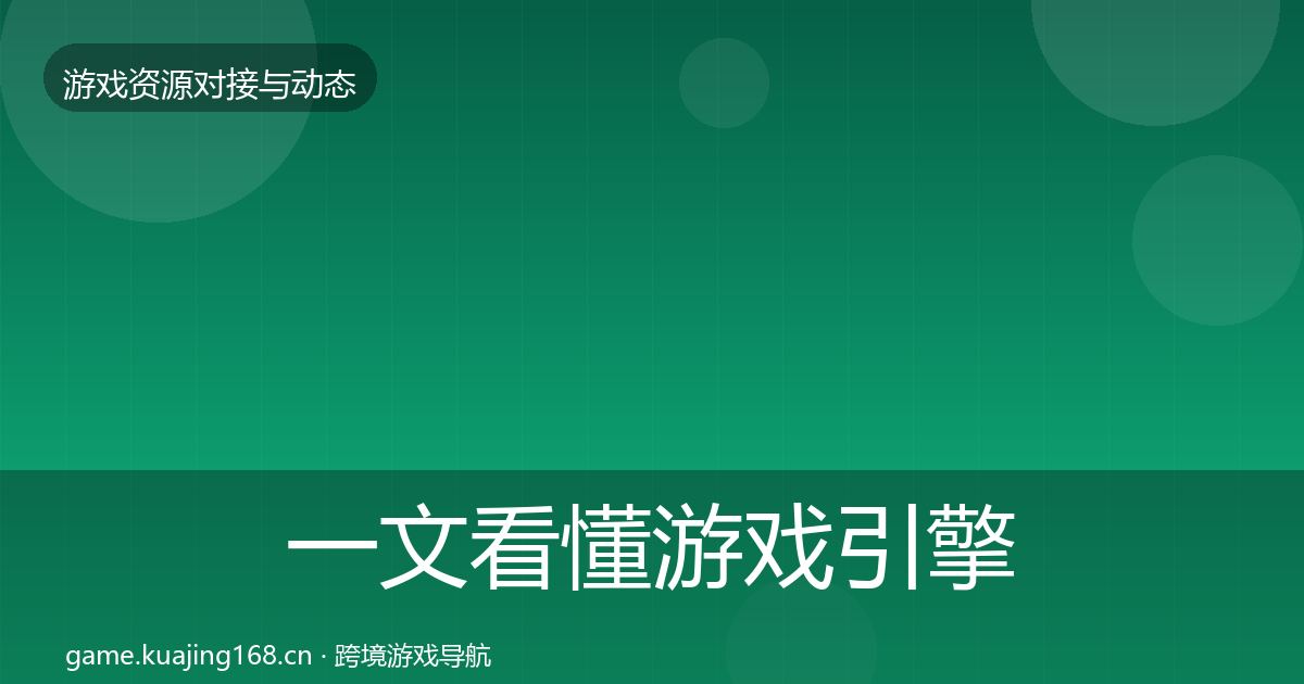 一文看懂游戏引擎工具成本结构分析｜最新