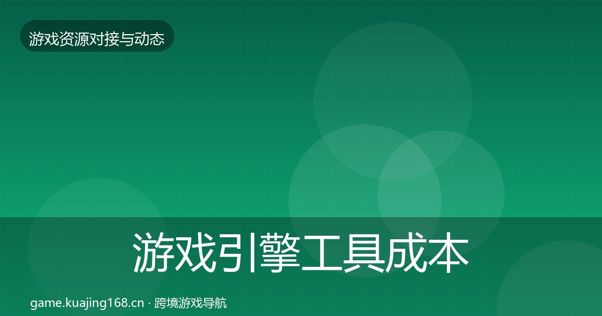 游戏引擎工具成本结构分析全指南：最新