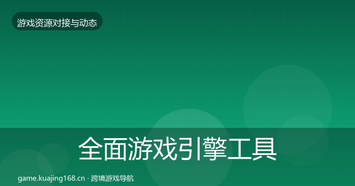 全面游戏引擎工具成本结构分析
