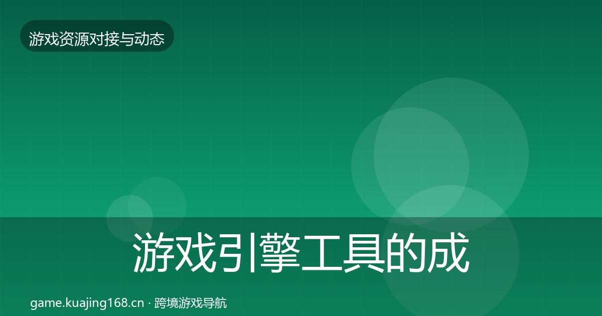 游戏引擎工具的成本结构分析（全面）