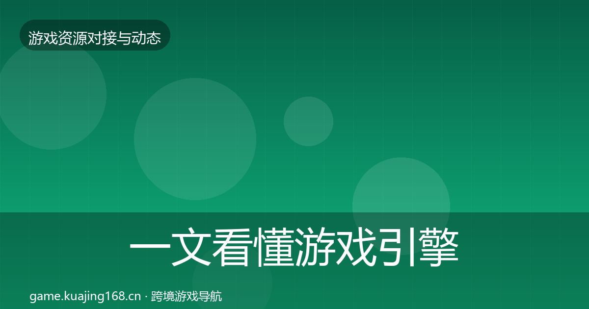 一文看懂游戏引擎工具成本结构分析|全面