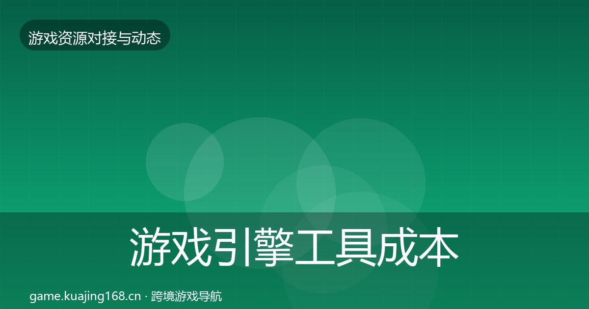 游戏引擎工具成本结构分析全指南：全面