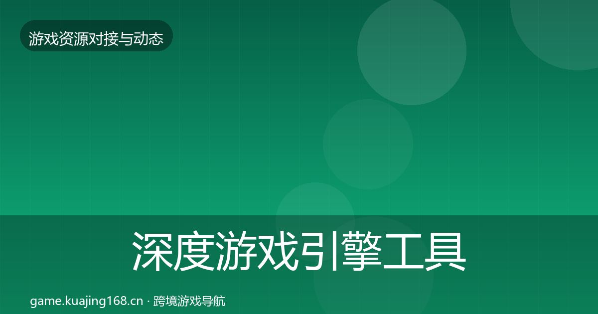 深度游戏引擎工具成本结构分析