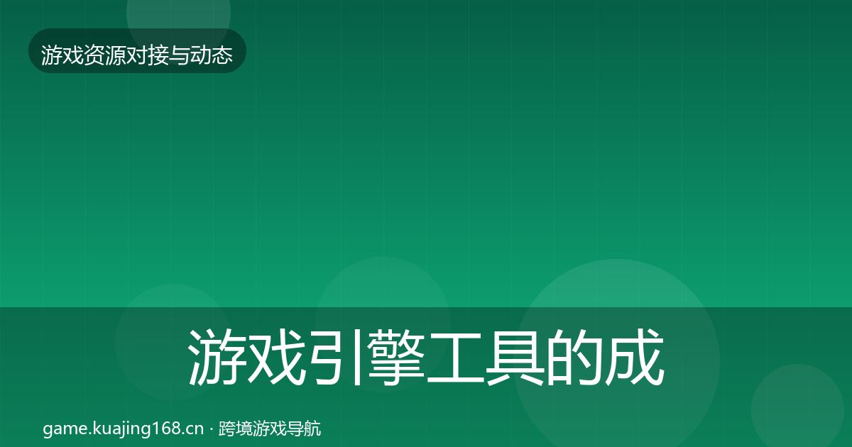 游戏引擎工具的成本结构分析（深度）