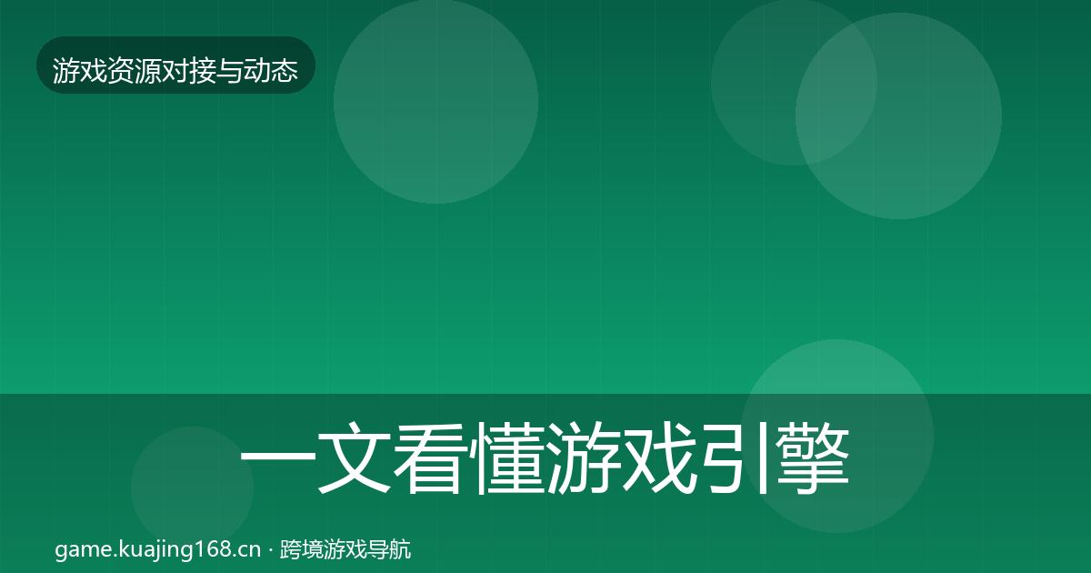一文看懂游戏引擎工具成本结构分析｜深度