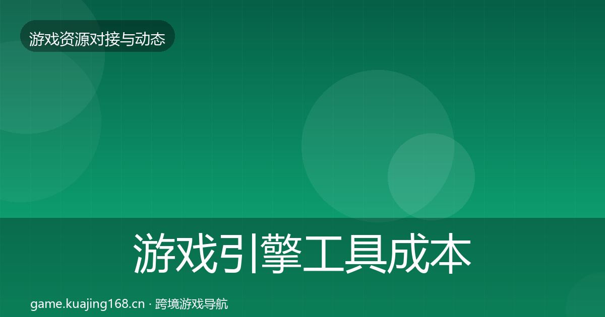 游戏引擎工具成本结构分析全指南：深度