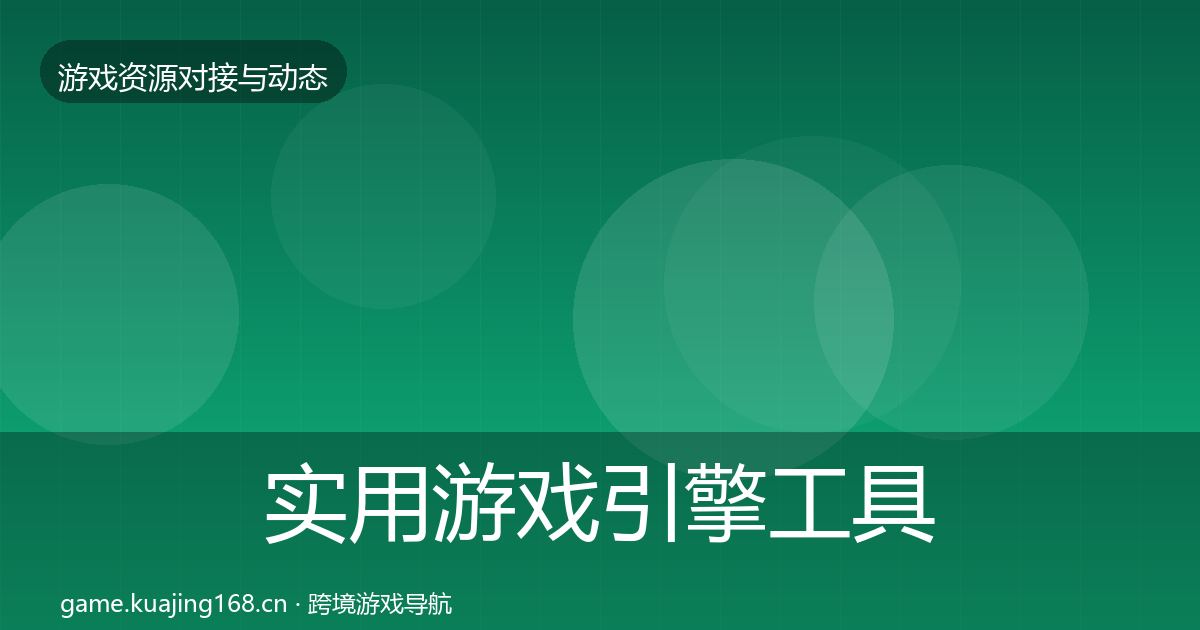 实用游戏引擎工具成本结构分析