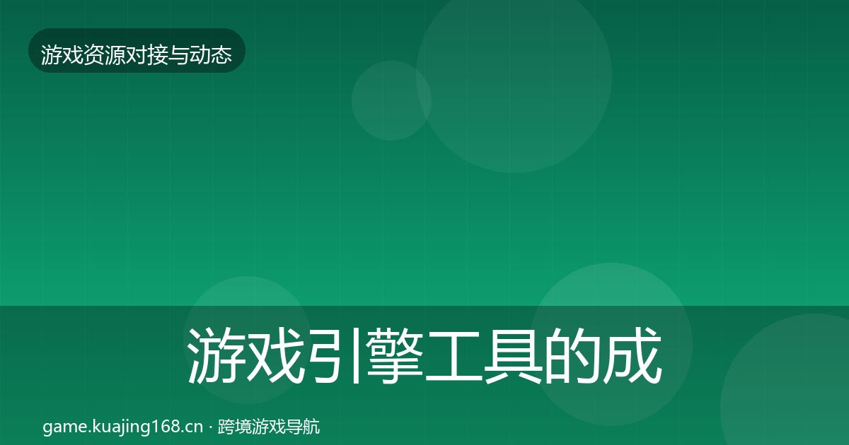 游戏引擎工具的成本结构分析（实用）