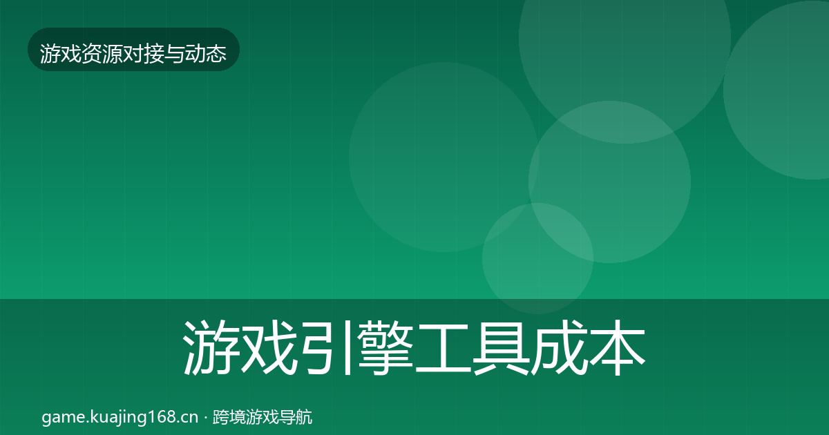 游戏引擎工具成本结构分析全指南：实用