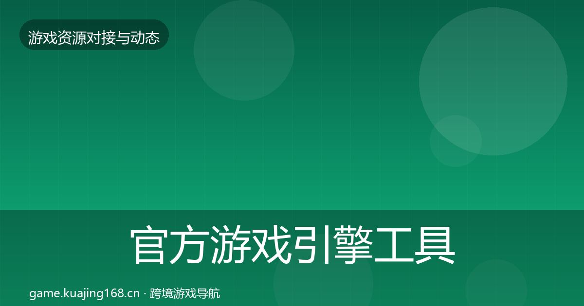 官方游戏引擎工具成本结构分析