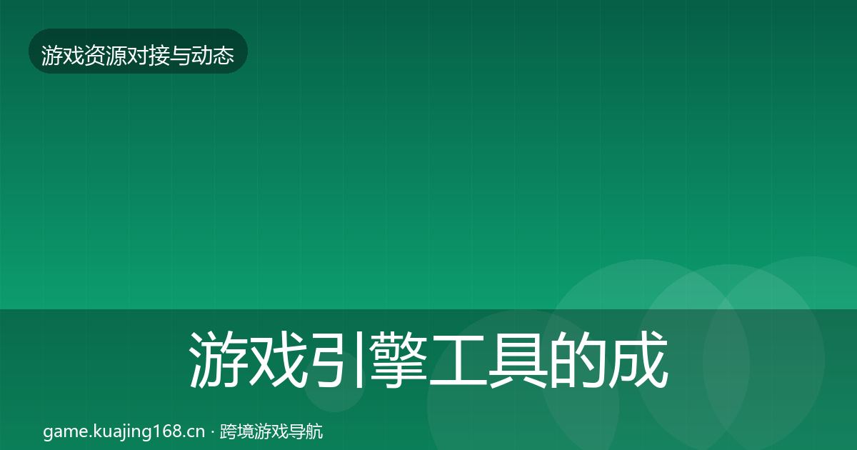游戏引擎工具的成本结构分析（官方）