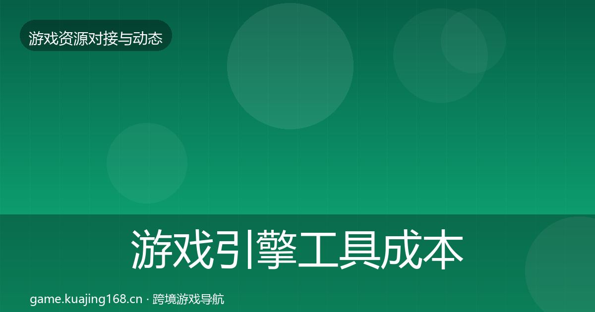 游戏引擎工具成本结构分析全指南：官方