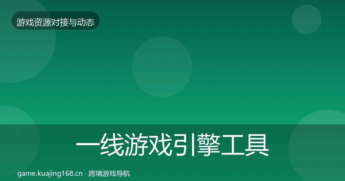 一线游戏引擎工具成本结构分析