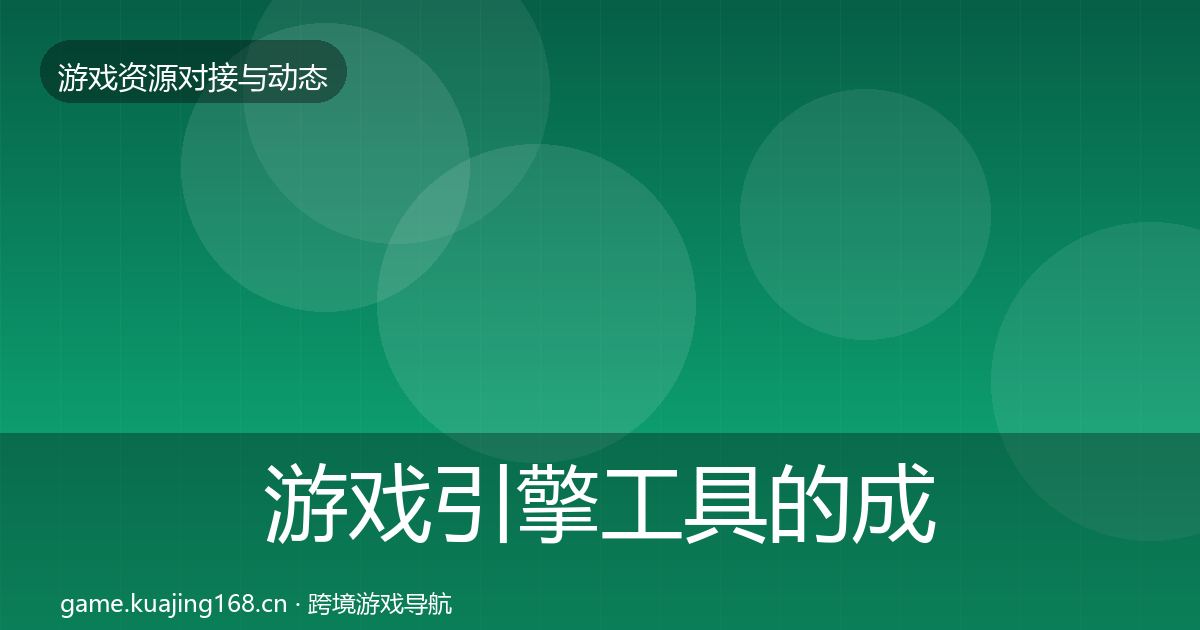 游戏引擎工具的成本结构分析（一线）