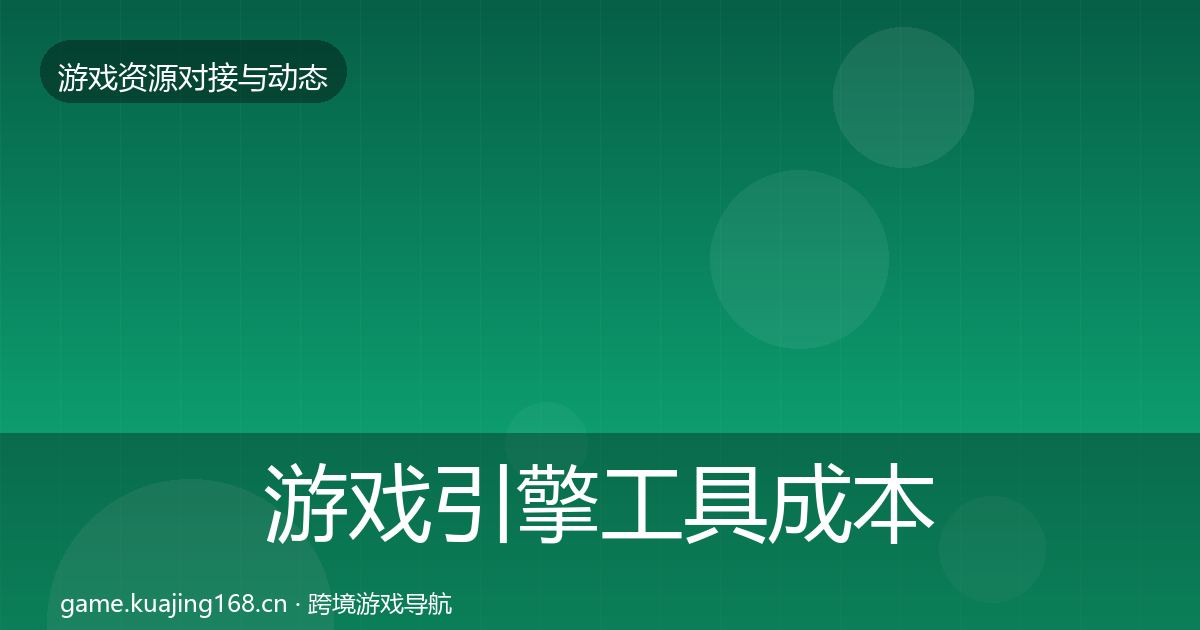 游戏引擎工具成本结构分析全指南：一线