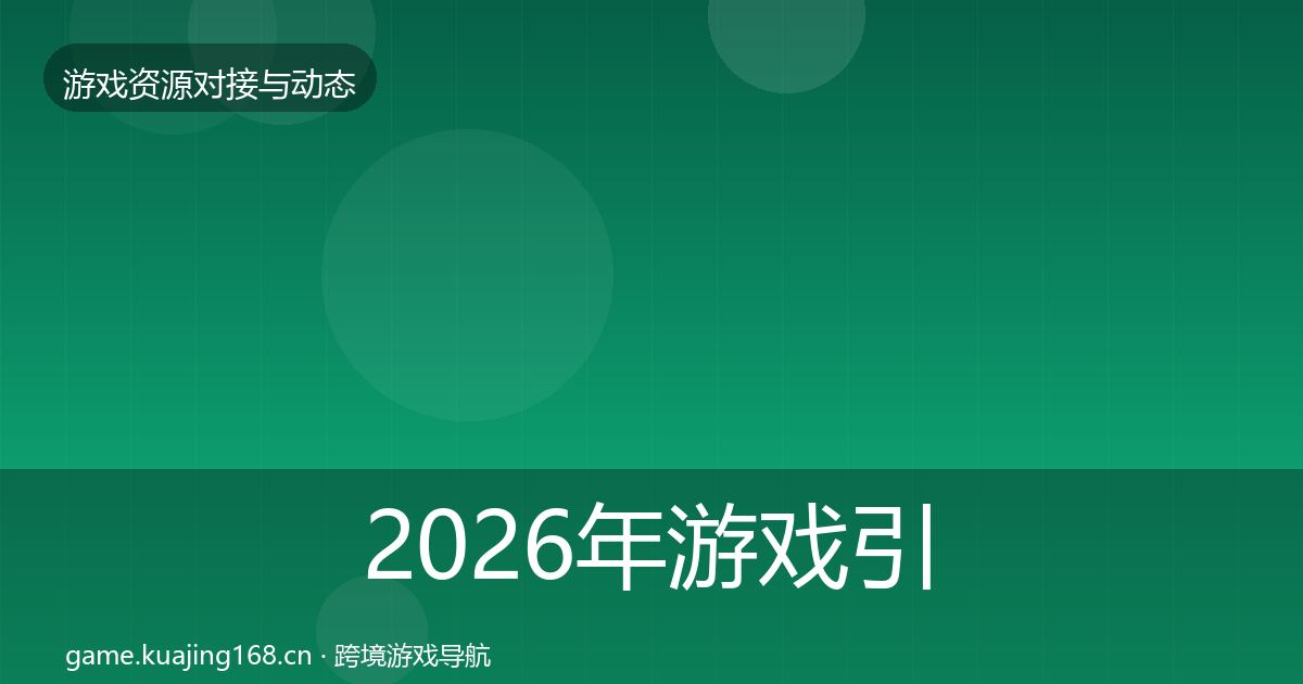 2026年游戏引擎工具合作案例