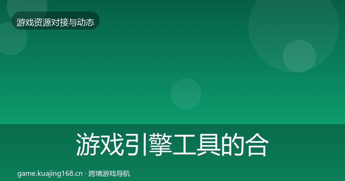游戏引擎工具的合作案例(2026年)