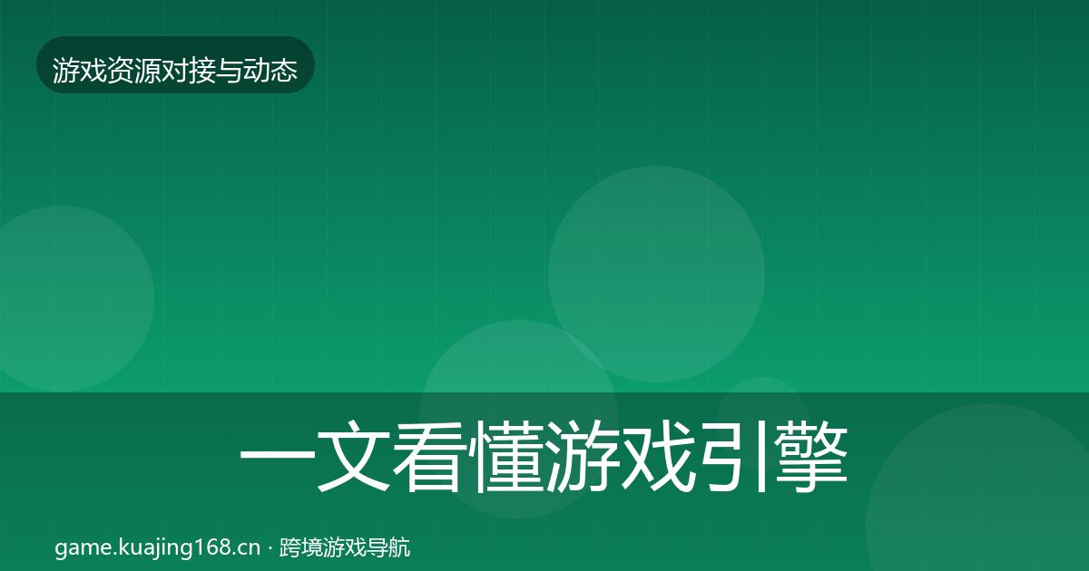 一文看懂游戏引擎工具合作案例｜2026年