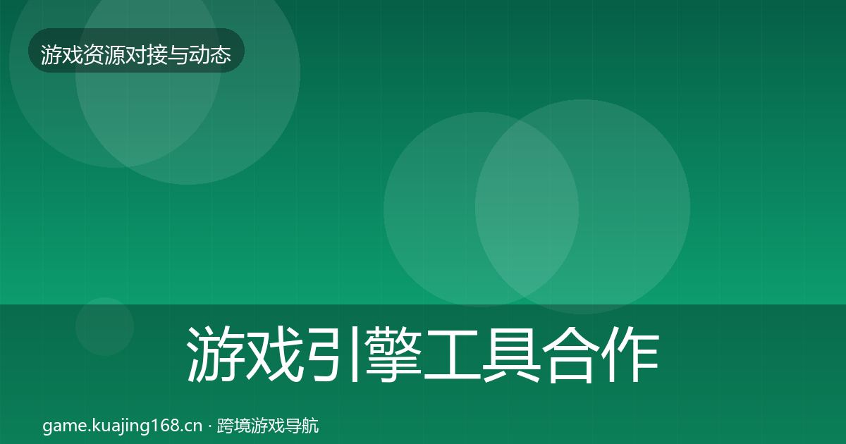 游戏引擎工具合作案例全指南：2026年