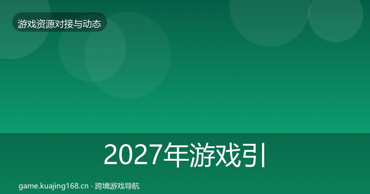 2027年游戏引擎工具合作案例