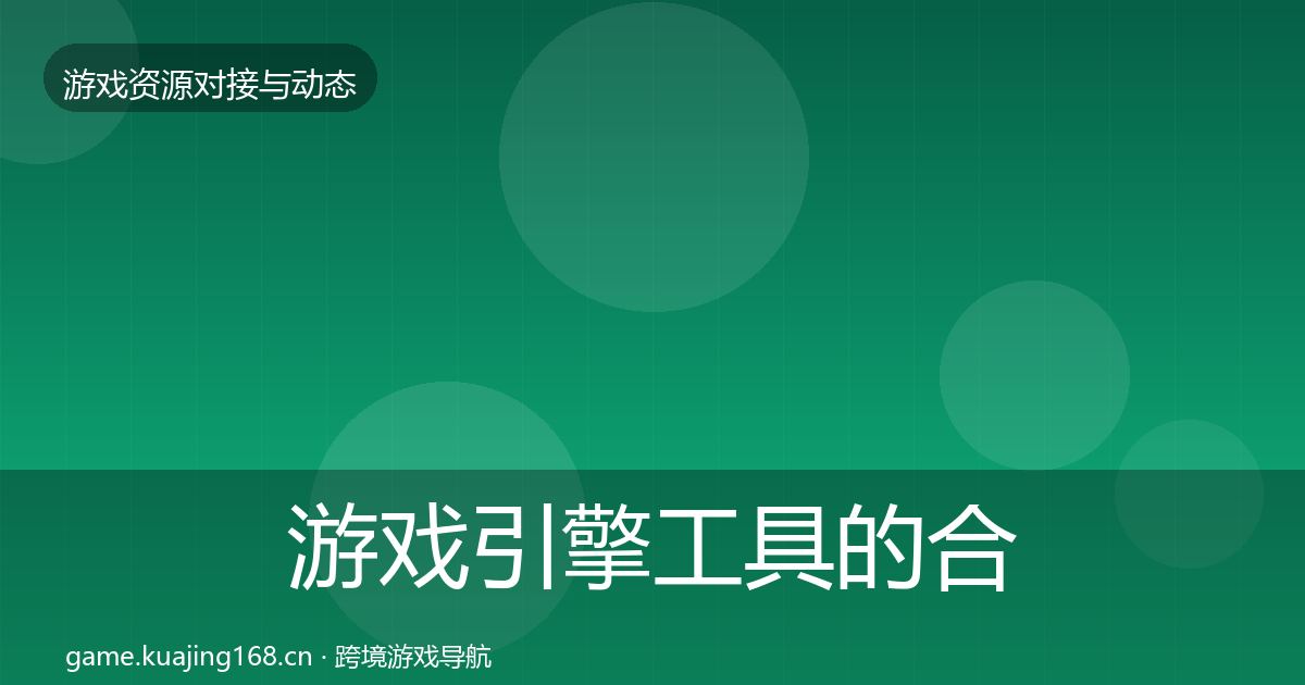 游戏引擎工具的合作案例（2027年）