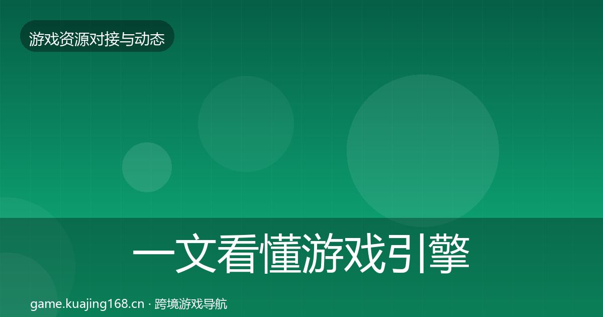 一文看懂游戏引擎工具合作案例｜2027年
