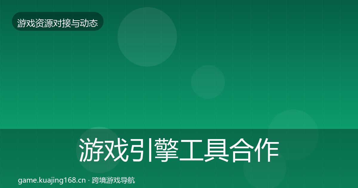 游戏引擎工具合作案例全指南：2027年