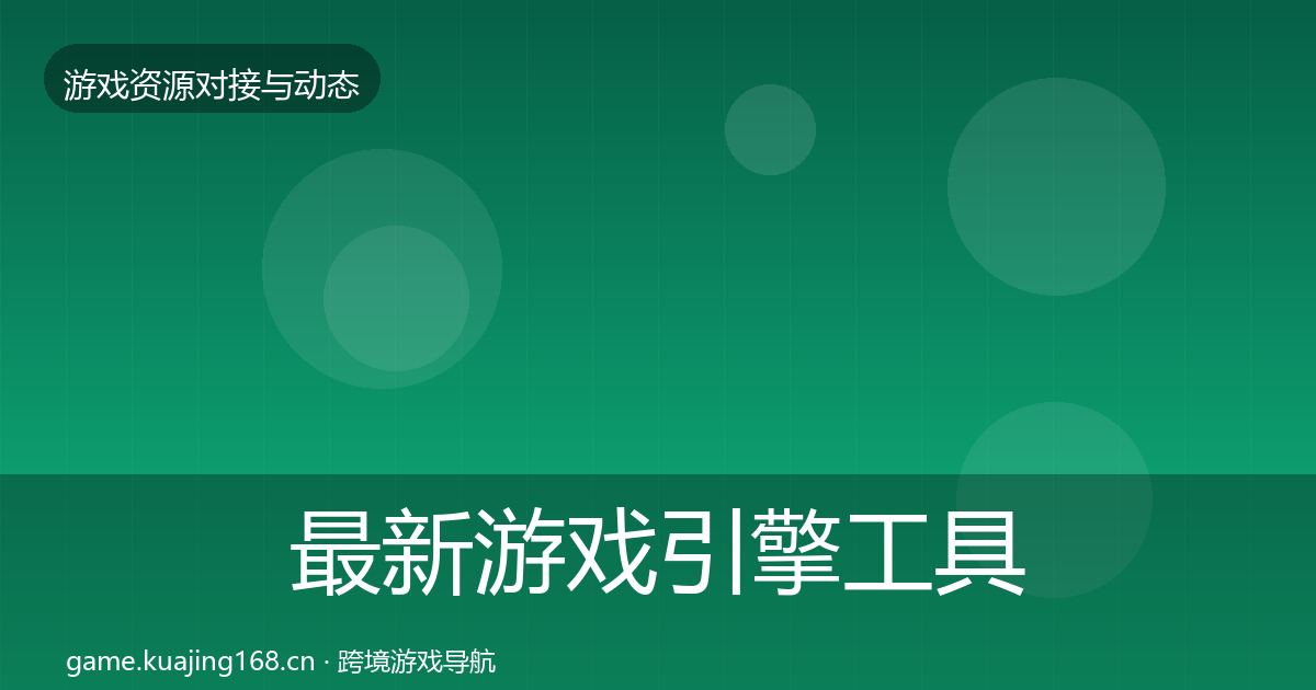 最新游戏引擎工具合作案例