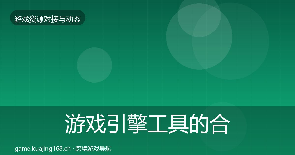 游戏引擎工具的合作案例（最新）