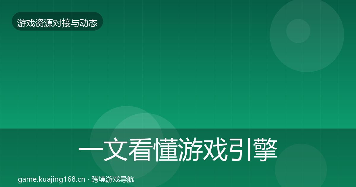 一文看懂游戏引擎工具合作案例｜最新