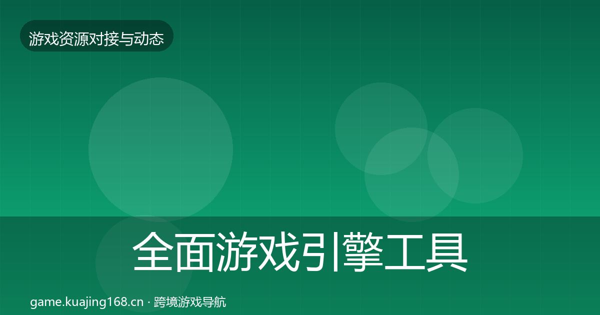 全面游戏引擎工具合作案例