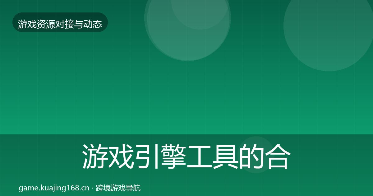 游戏引擎工具的合作案例(全面)
