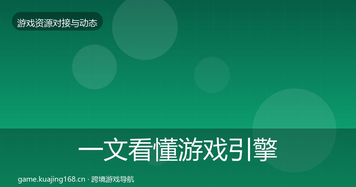 一文看懂游戏引擎工具合作案例｜全面