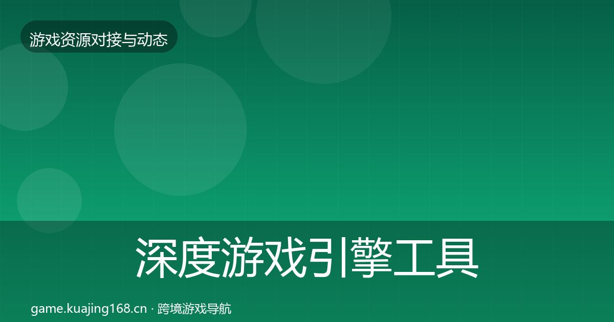 深度游戏引擎工具合作案例