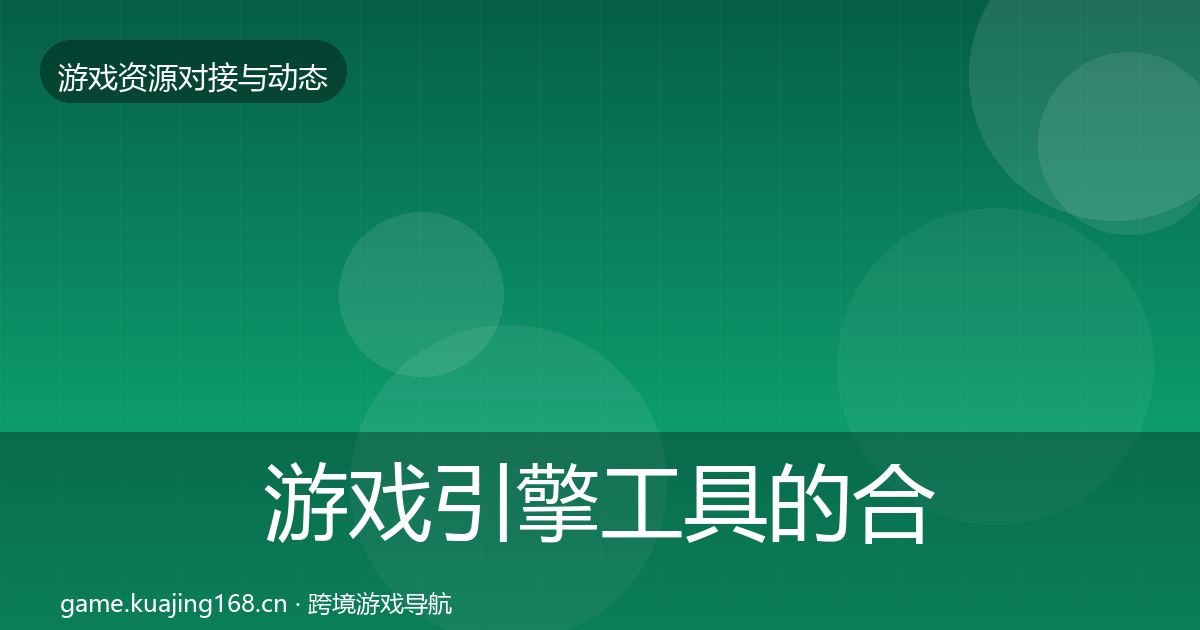 游戏引擎工具的合作案例（深度）