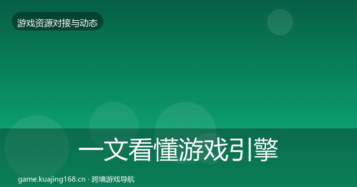 一文看懂游戏引擎工具合作案例｜深度